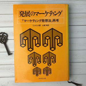 発展のマーケティング