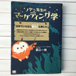 ノヤン先生のマーケティング学