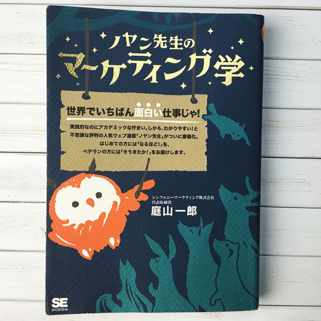 ノヤン先生のマーケティング学