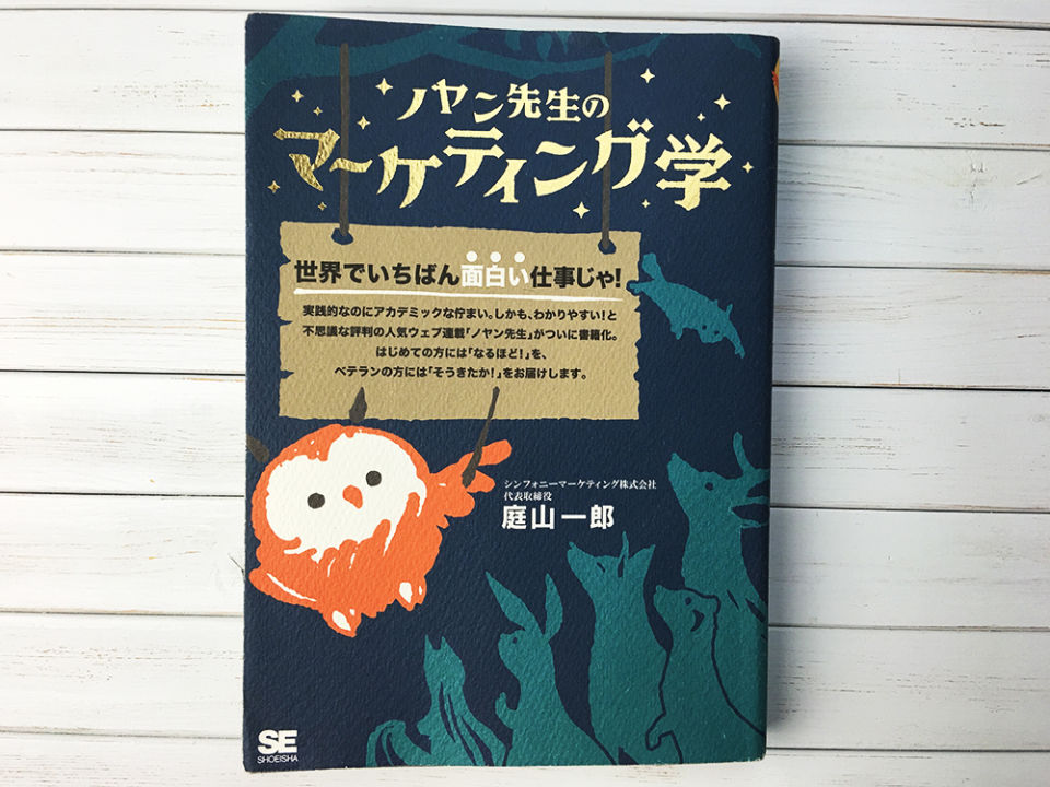 ノヤン先生のマーケティング学